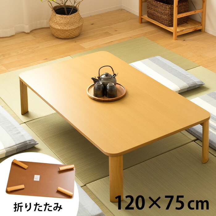 Rakuten - ローテーブル 折りたたみ 大きい 折りたたみテーブル 4人 6人 120×75cm [ 大人数 リビングテーブル 大きめ 座卓 折りたたみ リビングテーブル大きめ 折り畳みテーブル おしゃれ 和室 食事 テーブル 折りたたみ机 ダイニングローテーブル センターテーブル ]