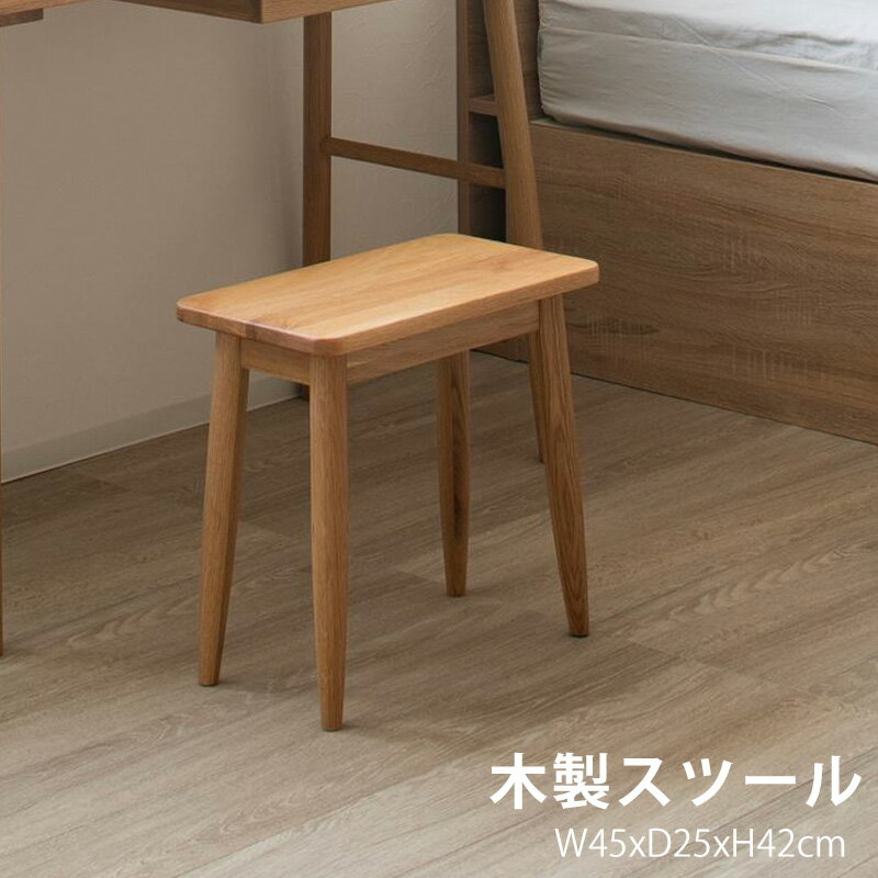 スツール 木製 [ 椅子 背もたれなし椅子 木製スツール コンパクト おしゃれ ナチュラル 長方形 背もたれなし チェア ダイニングチェア 食卓椅子 背もたれ無...
