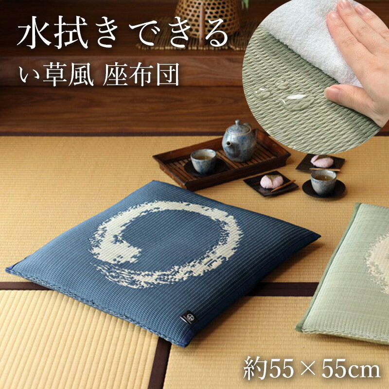 い草風 座布団 約55×55cm 1枚 [ 座ぶとん 55 55 撥水 水拭き 拭ける ざぶとん 飲食 飲食店 和室 和風 居酒屋 正方形 四角 グリーン ブルー 和モダン 水拭きできる ]