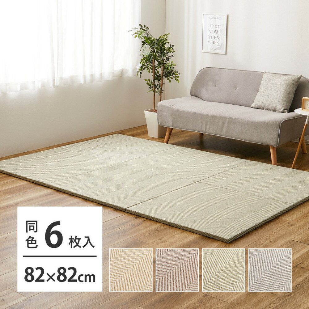Rakuten - ファブリック 置き畳 82cm 6枚 [ ユニット畳 フローリング マット 置き畳み 約 80cm おき畳 畳マット おしゃれ たたみマット マット シンプル かわいい ヘリンボーン 布 ラグ 縁なし フチなし 置くだけ 敷くだけ 畳 軽量 軽い 防音 畳スペース 畳風 洋室 滑り止め付き ]