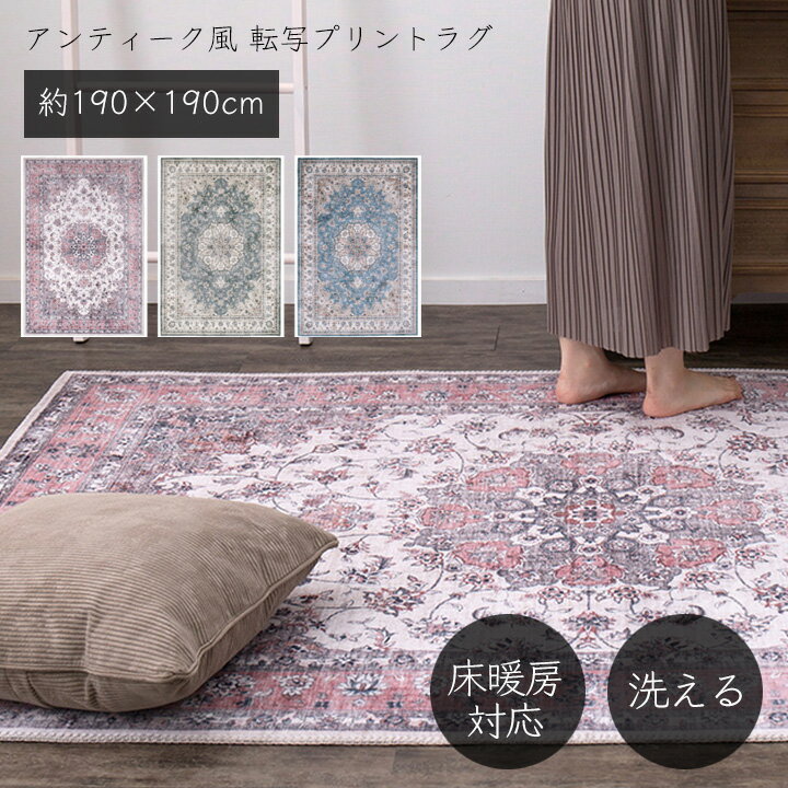樂天商城 - ラグマット 2畳用 アンティーク風 ラグ 約190×190cm 2畳 [ カーペット 洗えるラグ 正方形 床暖房対応 ホットカーペット対応ラグ 滑り止め付き リビングカーペット エレガント メダリオン ラグ 洗える 絨毯 ラグカーペット リビングマット ずれにくい くすみピンク ]