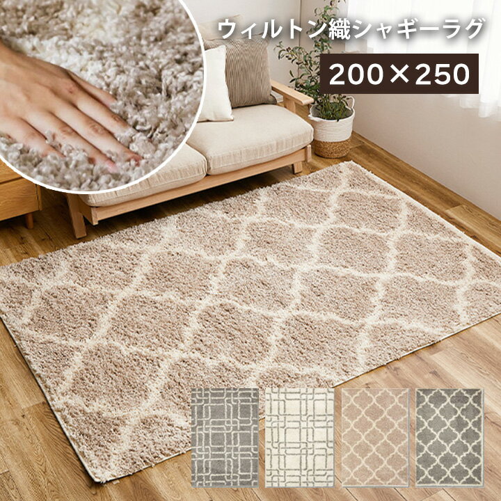 ラグ ラグマット 200x250cm 3畳 厚手 ウィルトン織ラグ おしゃれ 床暖房 ホットカーペット対応 床暖房対応 カーペット 絨毯 厚め ラグカーペット グレー アイボリー ベージュ 厚い 一年中使える ふわふわラグマット オールシーズン 毛足長い リビング 3畳マット 送料無料