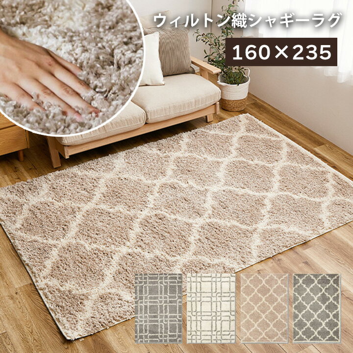 Rakuten - ラグ 厚手 160×235 [ ウィルトン織ラグ 床暖房 ホットカーペット対応 床暖房対応 カーペット ラグマット ふかふか シャギーラグ ラグカーペット おしゃれ 厚手ラグ ふわふわ シャギー オールシーズン 一年中使える ラグシャギー カーペットシャギー 滑り止めなし 長方形 ]