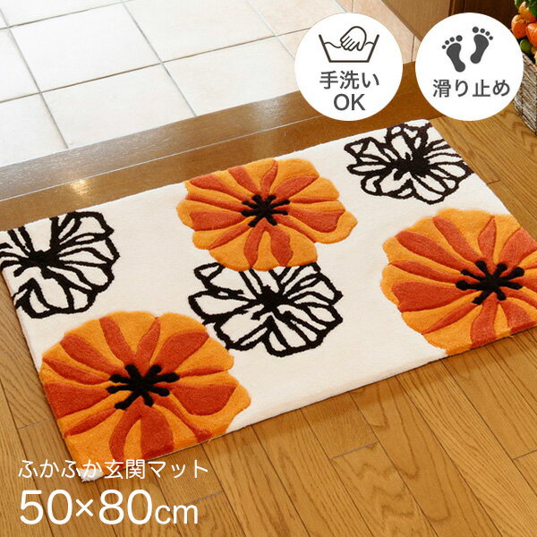 玄関マット 小さめ おしゃれ 室内 花柄 約50×80cm [ 滑らない かわいい 滑り止め 滑り止め付き 小さい 洗える (手洗いok) お花 植物柄 屋内 幅80cm イボリー オレンジ 厚手 ふかふか 玄関マットおしゃれ オシャレ 可愛い 玄関マット可愛い フラワー 室内玄関マット 長方形 ]