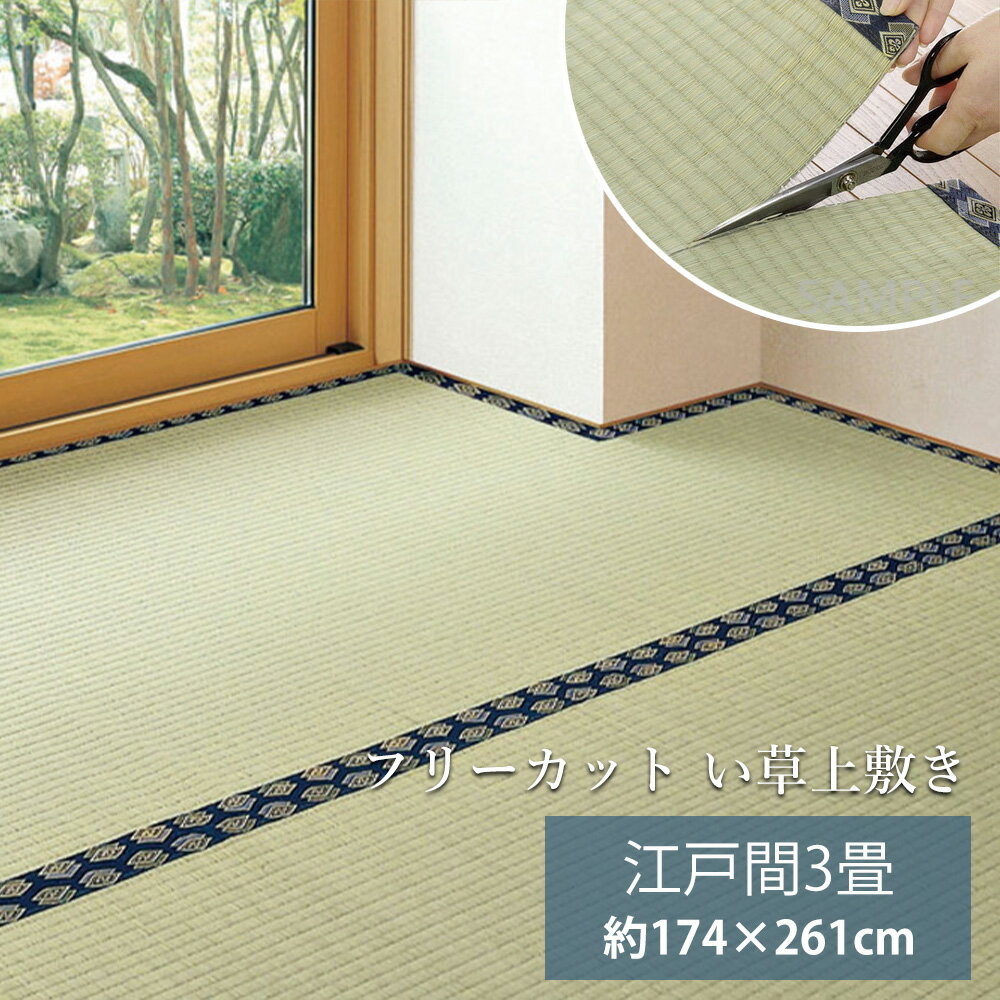 樂天商城 - い草 上敷き 江戸間 3畳 約174×261cm 補修テープなし フリーカット 撥水 [ 畳の上に敷くカーペット い草ラグ い草カーペット 畳 カーペット 畳カーペット 畳上敷き カットできる 茣蓙 ゴザ ござ カーペット ラグマット い草カーペット3畳 井草 和室 はっ水 切れる ]
