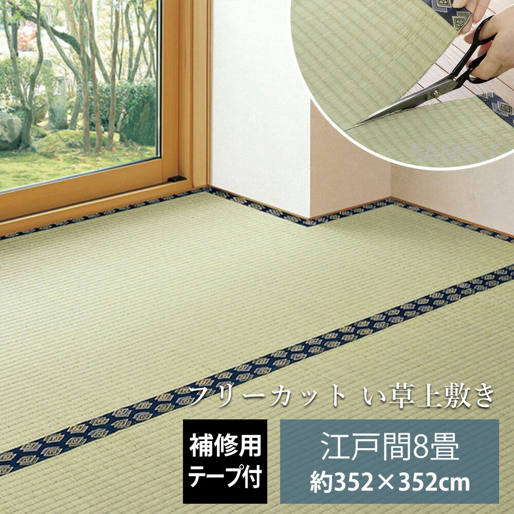 樂天商城 - い草 上敷き 江戸間8畳 約352×352cm 補修テープ付き フリーカット 撥水 [ い草ラグ 畳上敷き カットできる 畳の上に敷くカーペット い草カーペット 畳 カーペット 畳カーペット ござ 茣蓙 ゴザ ござカーペット ラグマット 敷物 マット イグサ いぐさ たたみカーペット ]