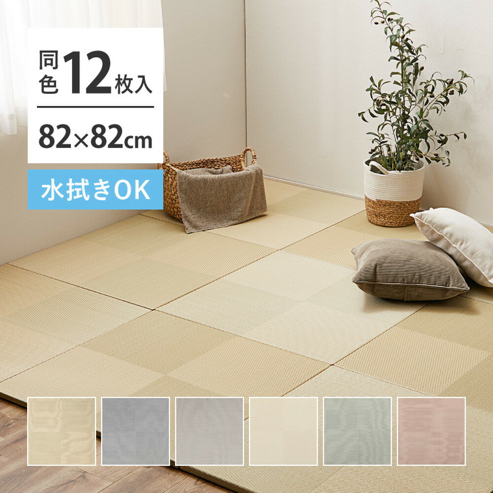置き畳 樹脂 ポリプロピレン 四畳半 約82cm 同色12枚組 市松模様 滑り止め付き [ 縁なし 約 80cm 厚み 2.5 PP 畳風マット 厚手 ジョイントマット おき畳 おしゃれ フチなし ユニット畳 システム畳 リビング コーナー フロア畳 い草風 置きたたみ フローリング畳 ペット ]