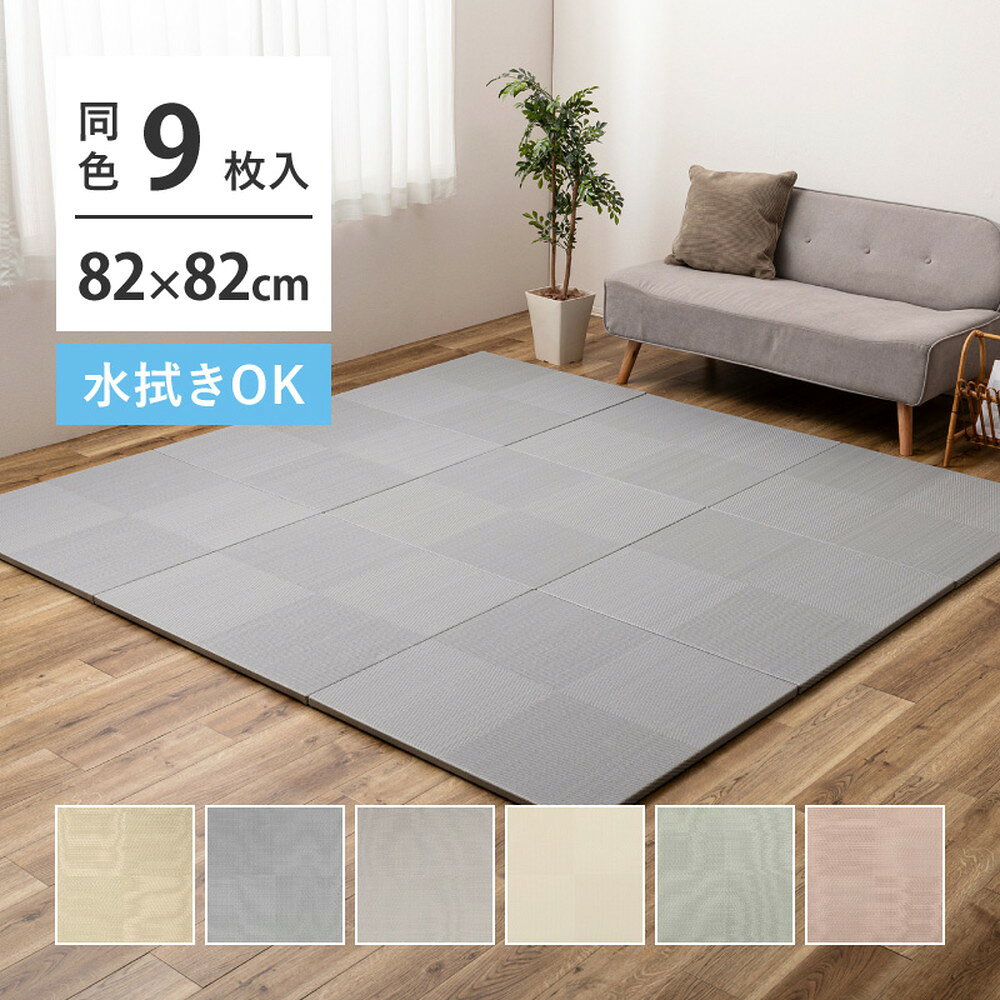 置き畳 樹脂 ポリプロピレン 四畳半 約82cm 同色9枚組 市松模様 滑り止め付き [ 縁なし 約 80cm 厚み 2.5 PP 畳風マット 厚手 ジョイントマット おき畳 おしゃれ フチなし ユニット畳 システム畳 リビング コーナー フロア畳 い草風 置きたたみ フローリング畳 ペット ]