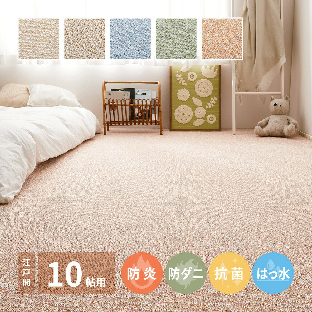 Rakuten - カーペット 10畳 江戸間 352×440cm [ ラグマット 撥水 防ダニ 抗菌 防音 防炎 毛足が短い ラグ ラグカーペット ホットカーペット対応 床暖房対応 オールシーズン 防炎ラグ 防ダニカーペット 敷き詰め リビングカーペット 子供部屋 防炎カーペット 滑り止めなし ]