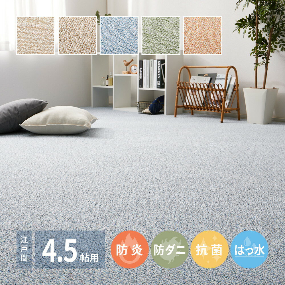 樂天商城 - カーペット 4.5畳 江戸間 261×261cm [ ラグマット 撥水 防ダニ 抗菌 防音 防炎 毛足が短い ラグ ラグカーペット ホットカーペット対応 床暖房対応 オールシーズン 防炎ラグ 防ダニカーペット 敷き詰め リビングカーペット 子供部屋 防炎カーペット 滑り止めなし ]