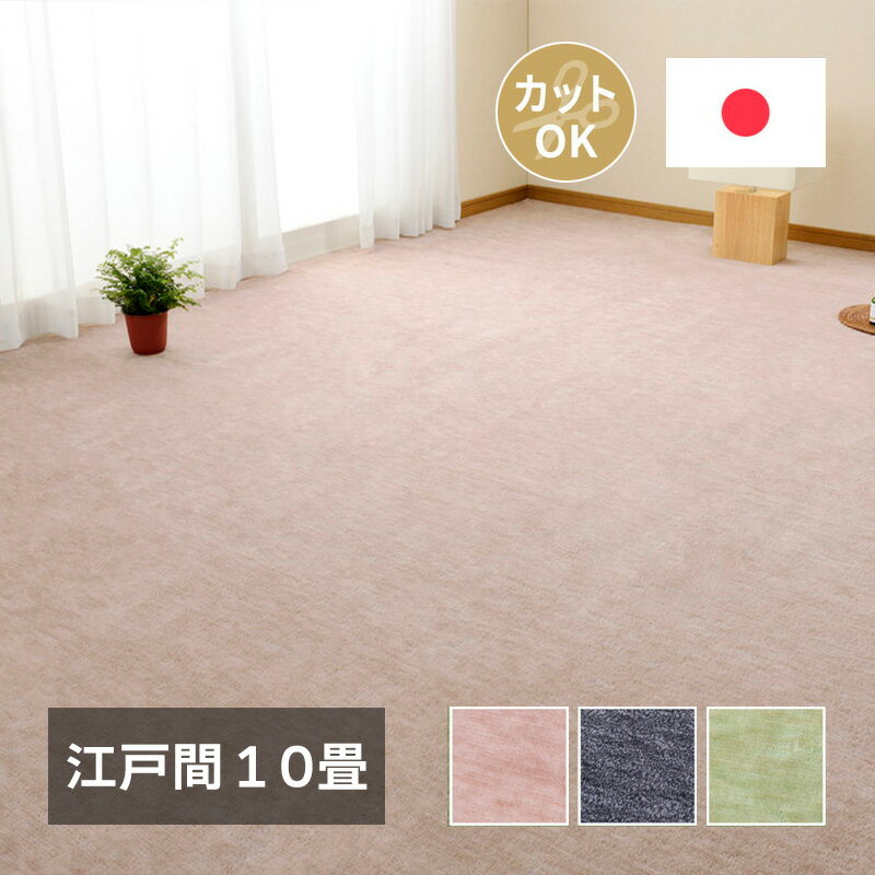 樂天商城 - カーペット 10畳サイズ 江戸間 約352×440cm 10畳 [ 滑り止めなし 床暖房対応 床暖対応 ペット ペット対応 爪 引っかかりにくい カットパイル おしゃれ ハサミ で 切れる ベージュ ブラック 黒 グリーン 緑 リビング 子供部屋 カットできる ラグ カーペット 大きいサイズ ]