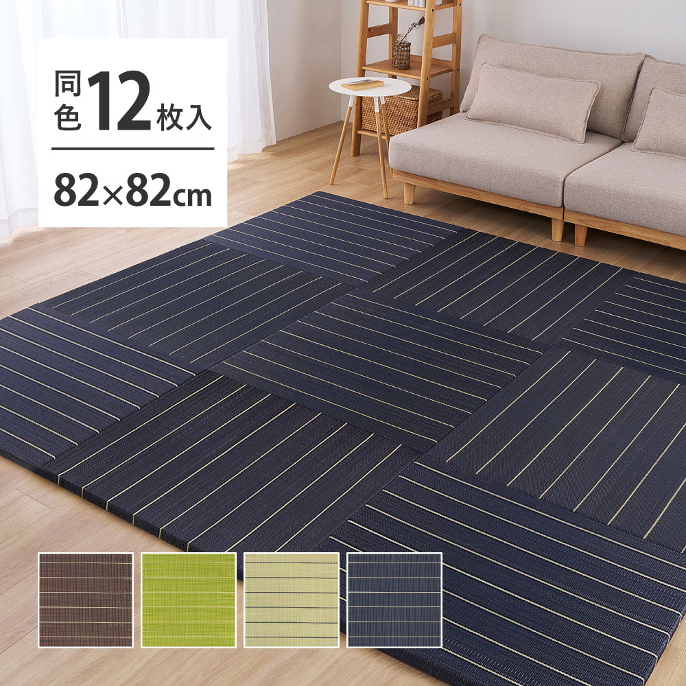 樂天商城 - 置き畳 約82×82cm 厚み約2.5cm 12枚セット [ 置きたたみ 畳マット い草 フローリング 正方形 82cm 置くだけ畳 ユニット畳 賃貸 簡易 置く 軽量 軽い おしゃれ 和モダン 置きだたみ プレイマット フローリングに置き畳 ブラウン ネイビー グリーン 縁なし ]