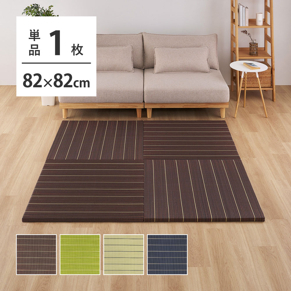Rakuten - 置き畳 い草 82cm 正方形 1枚単品 [ フローリング おきだたみ おしゃれ 畳 ユニット畳 たたみ フローリング畳 フローリング リビング 置くだけ畳 畳マット おき畳 夏 い草ラグ マンション 賃貸 防音 軽量 マット イグサマット ストライプ ボーダー モダン ]