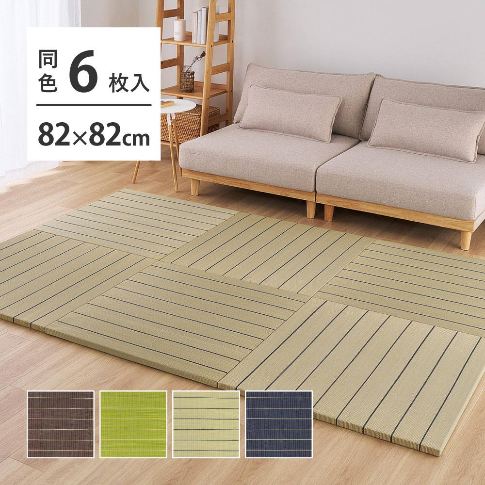樂天商城 - 置き畳 約82×82cm 厚み約2.5cm 6枚セット [ 置きたたみ 畳マット い草 フローリング 正方形 82cm 置くだけ畳 ユニット畳 賃貸 簡易 置く 軽量 軽い おしゃれ 和モダン 置きだたみ プレイマット フローリングに置き畳 ブラウン ネイビー グリーン 縁なし ]