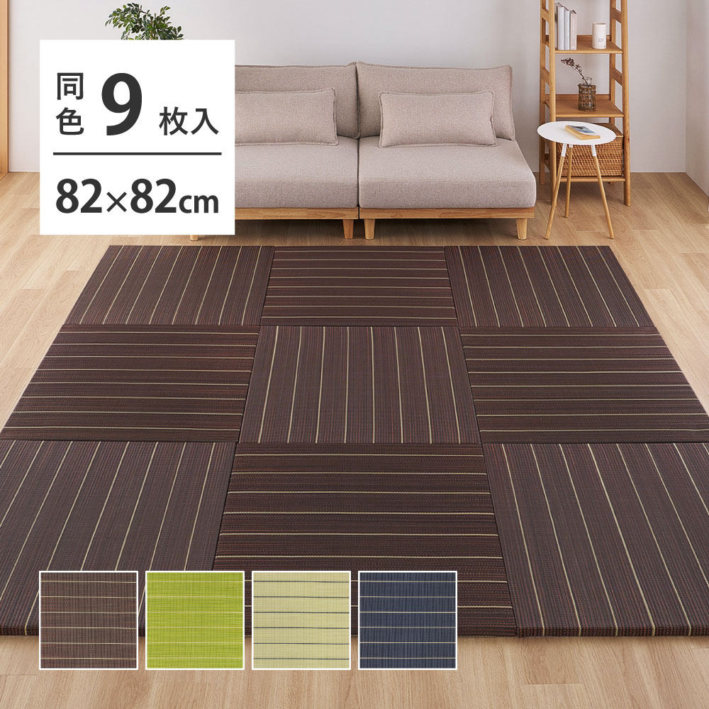 樂天商城 - 置き畳 約82×82cm 厚み約2.5cm 9枚セット [ 置きたたみ 畳マット い草 フローリング 正方形 82cm 置くだけ畳 ユニット畳 賃貸 簡易 置く 軽量 軽い おしゃれ 和モダン 置きだたみ プレイマット フローリングに置き畳 ブラウン ネイビー グリーン 縁なし 置き畳9枚セット ]