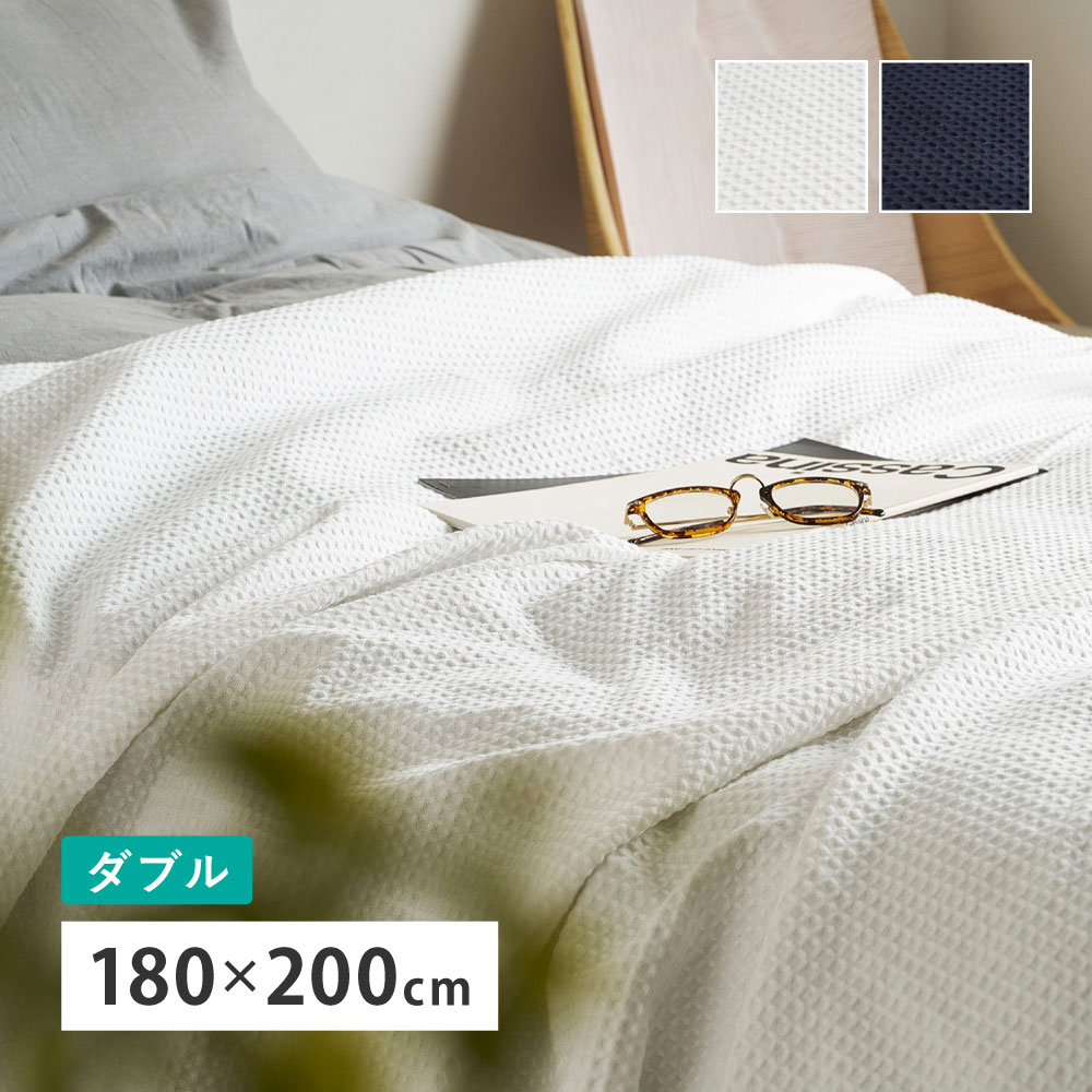樂天商城 - ブランケット ダブル 約180×200cm [ ワッフルケット スローケット 夏用 綿 オールシーズン 大判 綿100 綿100% コットン 肌掛け 洗える 薄手 おしゃれ ダブルサイズ 春夏用 ソファ ソファ に かける 無地 ソファーカバー 肌掛けケット 夏用ケット タオルケット ワッフル ]