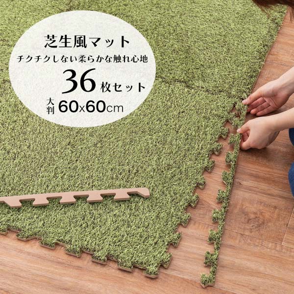 芝生風 ジョイントマット 大判 約 60cm 36枚入 床暖房対応 [ プレイマット 人工芝 タイルカーペット 床暖対応 芝生マット おしゃれ リビングマット 芝生ラグ 芝 カーペット 床に敷く 防音 子供部屋 子供 部屋 タイル カーペット クッションマット ]