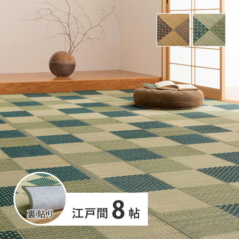 樂天商城 - い草カーペット 江戸間 8畳 約348×352cm [ い草ラグ い草ラグカーペット裏付き いぐさラグ い草 ラグ カーペット い草ラグ8畳 マット 夏用ラグ 夏用 茣蓙 ゴザ い草カーペット8畳 市松柄 おしゃれ 畳の上に敷くもの 畳カーペット 井草 井草ラグ 畳ラグ 畳カーペット ]