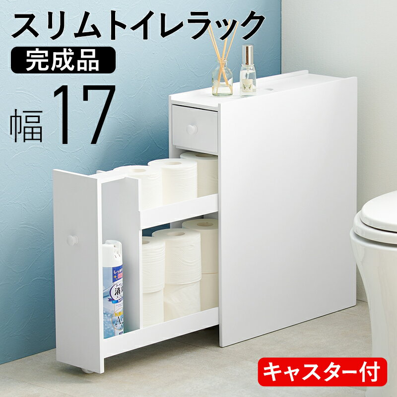 トイレラック 隙間収納 17cm 引き出し トイレ 収納 [ コンパクト 小さめ トイレ収納 スリム ...