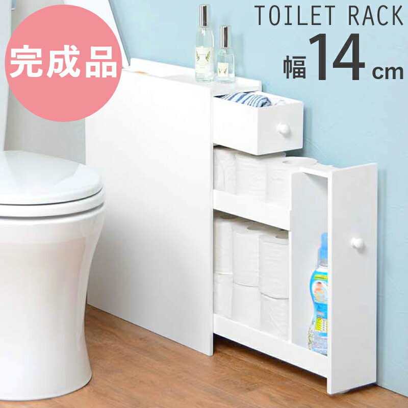 トイレラック 隙間収納 14cm 引き出し トイレ 収納 [ コンパクト 小さめ トイレ収納 スリム ...
