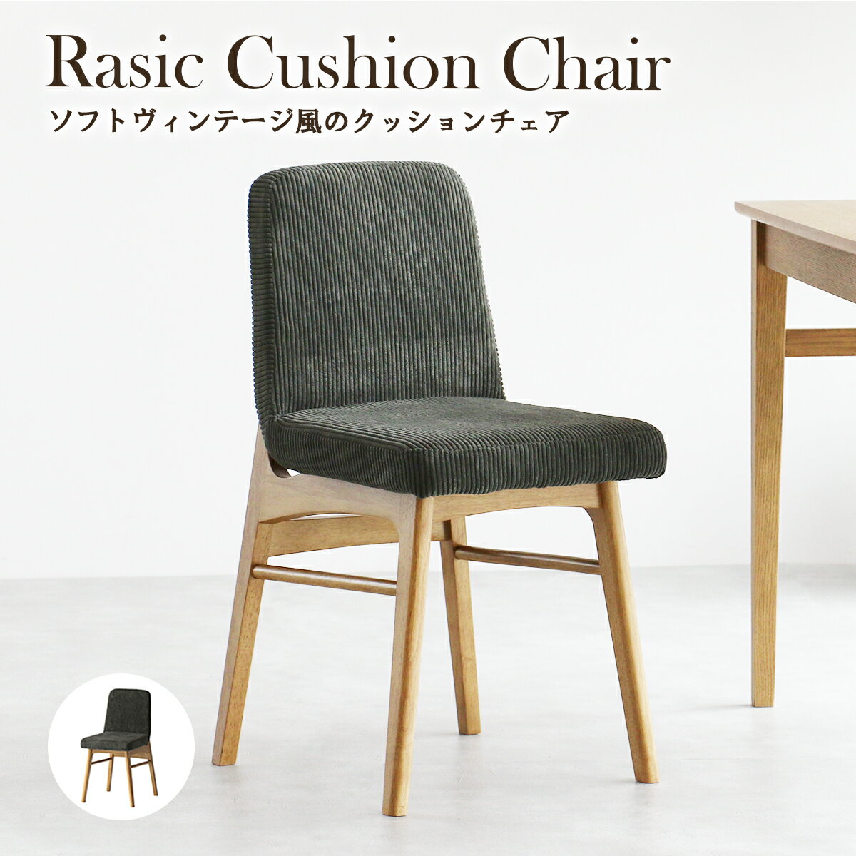 樂天商城 - ダイニングチェア 1脚 [ 木製 椅子 オシャレ 完成品 木脚 組み立て不要 コンパクト 座りやすい 座り心地 単品 疲れにくい 小さめ ファブリック ダイニング椅子 おしゃれ 肘なし コーデュロイ いす チェア イス ダイニングチェアー 食卓椅子 食事椅子 送料無料 ]