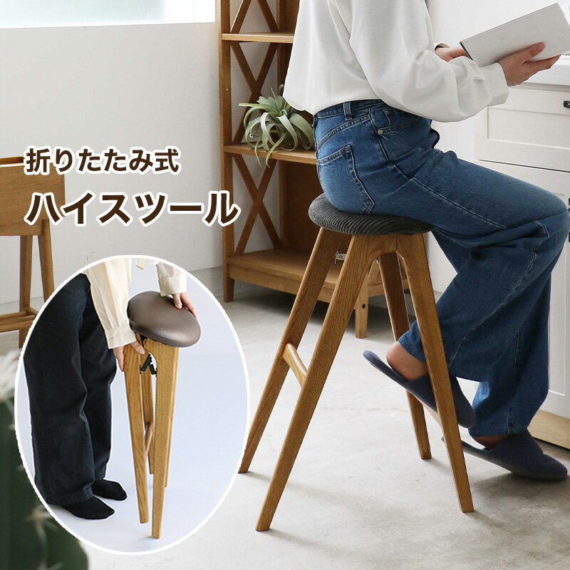Rakuten - ハイスツール 折りたたみ 木製 ハイタイプ 高さ60cm [ スツール カウンターチェア 背もたれなし椅子 おしゃれ カウンタースツール 椅子 背もたれなし 背もたれなし椅子 キッチンチェア ハイチェア 大人 折りたたみスツール カウンター椅子 軽量 折りたたみハイスツール ]