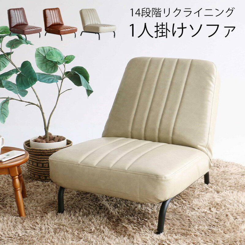 ひとりがけ ローソファー ソファー リクライニング 座椅子 脚付 [ ひとりがけソファー コンパクト リクライニングソファ 一人用 ソファ ゆったり ソファひとりがけ 1人掛け おしゃれ テレワーク あぐら 一人暮らし ソファーおしゃれ リクライニング座椅子 1人用 ]