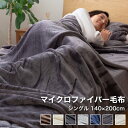 毛布 薄手 シングル 洗える 140×200cm [ 薄い 軽い マイクロファイバー ふわふわ毛布 洗える毛布 暖かい 軽量 ふわふわ あったか お昼寝 ブランケット 洗濯できる 薄手毛布 マイクロフ