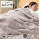 ブランケット 夏用 おしゃれ シングル 140×200cm [ 夏用ブランケット ワッフルケット 大判 タオルケット 薄手 綿100 ひざ掛け グレージュ グレー ネイビー 肌掛け 綿100% 冷房対策 シングルサイズ タオルケットシングル綿100% 洗える お昼寝ケット 昼寝用ブランケット ]