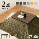 こたつ 一人用 小さい おしゃれ 布団セット 長方形 75×60cm [ 一人暮らし こたつ セット こたつセット 布団 こたつテーブル こたつ布団セット 掛け...