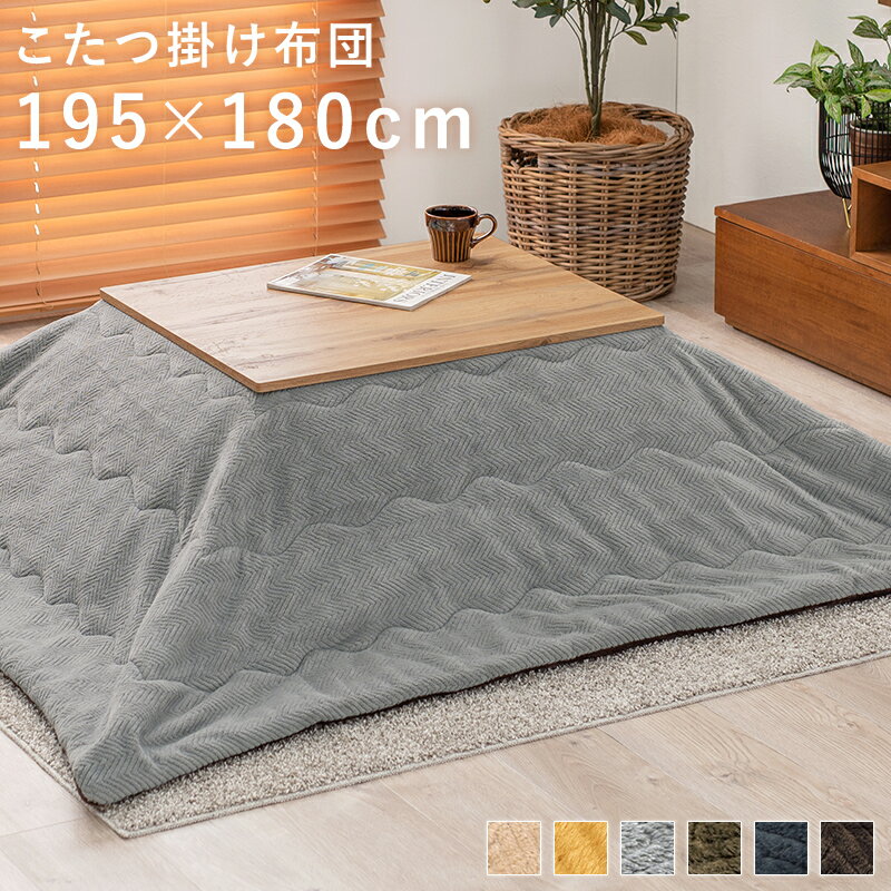 こたつ布団 長方形 ふわふわ 薄手 195×180cm [ こたつ掛け布団長方形 かけ布団 こたつ掛け布団 こたつ ..