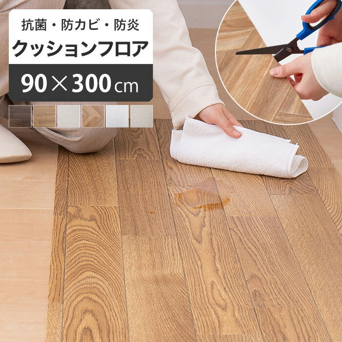 クッションフロア 床暖房対応 90×300cm [ フロアマット 床 シート 賃貸 クッションフロアマット 防水 ..