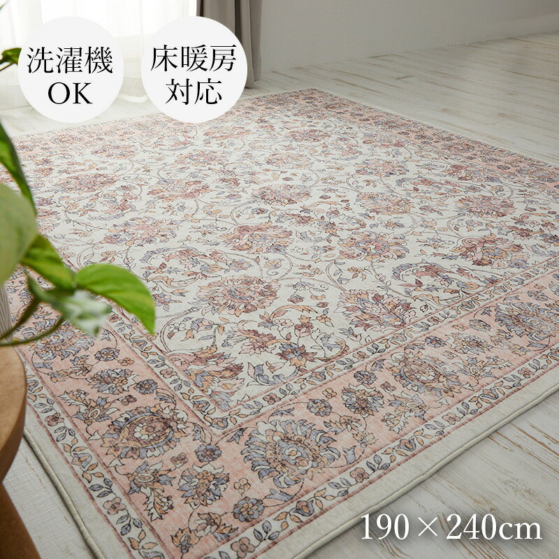 樂天商城 - ラグ 洗える オールシーズン 190×240cm 3畳 [ 床暖房対応 ホットカーペット対応 おしゃれ ラグマット カーペット 洗えるラグ かわいい ベージュ ペルシャ風 長方形 ホットカーペット対応ラグ 洗えるラグマット ペルシャ絨毯風 洗濯機で洗える 可愛い 毛足短い ]