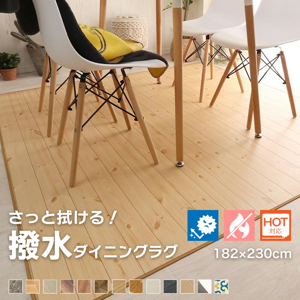 ダイニングマット 木目調 床暖房対応 撥水 182×230 [ ダイニングラグ 撥水ラグマット 木目 撥水カーペット ラグ 下 ダイニングマット撥水 拭ける 防水 おしゃれ ダイニングカーペット ダイニングカーペット撥水 食べこぼし 防水ラグ 床 拭けるラグマット 拭けるラグ ]