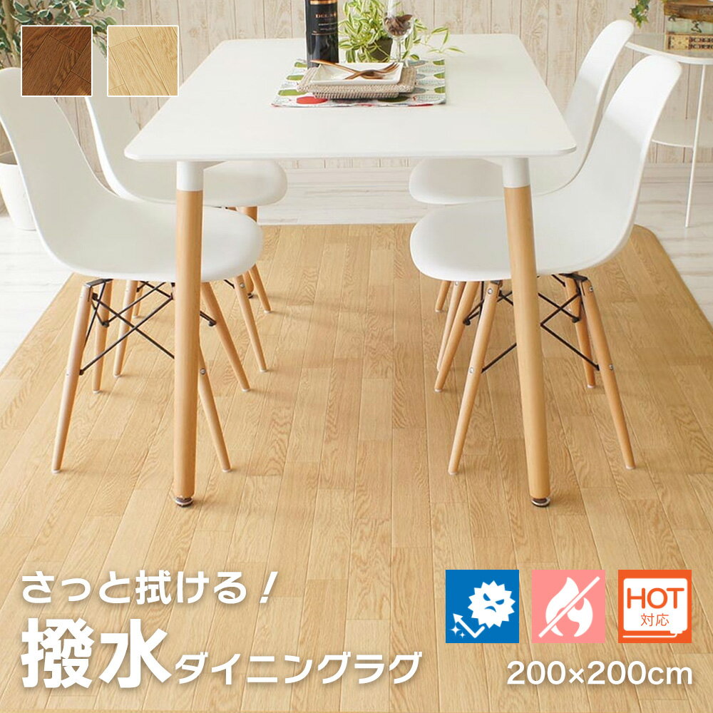 ダイニングマット 木目調 床暖房対応 撥水 200×200 [ ダイニングラグ 塩化ビニール 木目 撥水カーペット ラグ 下 拭ける 防水 おしゃれ ダイニングカーペット 撥水ラグマット 食べこぼし 正方形 床 拭けるラグマット 拭けるラグ ]