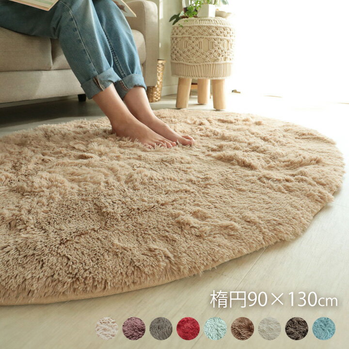 Rakuten - ラグ シャギー 90×130cm 楕円 [ シャギーラグ おしゃれ 洗える ラグマット 楕円形 リビング カーペット ふわふわ ふわふわラグマット 抗菌 消臭 洗濯機で洗える 滑り止め付き シャギーラグマット あったか オールシーズン 床暖房対応 ウレタン入り 冬用 冬用ラグ ]