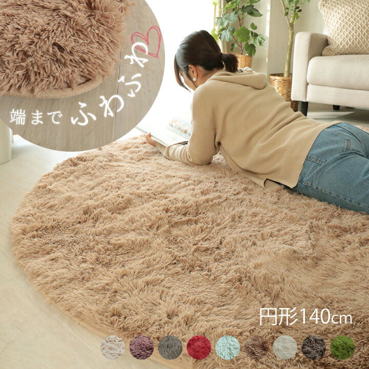 樂天商城 - ラグ シャギー 円形 140cm [ シャギーラグ 円形ラグ おしゃれ 丸 丸型 洗える ラグマット 円形ラグ洗える リビング カーペット ふわふわ 円形カーペット 洗濯機で洗える 滑り止め付き シャギーラグマット あったか カーペット丸い 床暖房対応 ウレタン入り 冬用ラグ ]