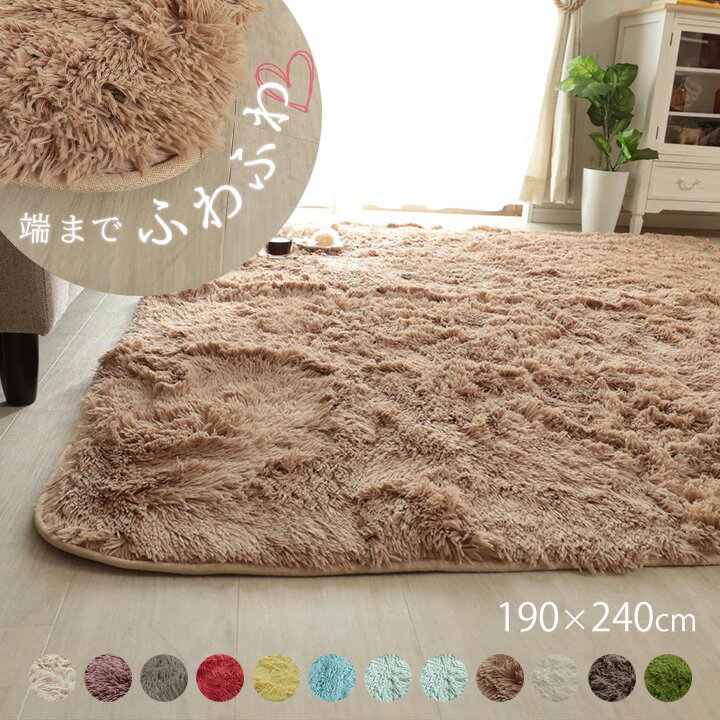 ラグ シャギー 190×240cm [ シャギーラグ おしゃれ 洗える ラグマット 3畳 長方形 リビング カーペット ふわふわ 3畳マットかわいい 抗菌 洗濯機で洗える 滑り止め付き ずれにくい オールシーズン ホットカーペット対応 床暖房対応 ウレタン入り 毛足長い 冬用 冬用ラグ ]