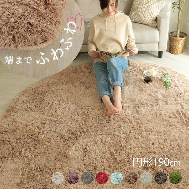 ラグ シャギー 円形 190cm [ シャギーラグ 円形ラグ おしゃれ 丸 丸型 洗える ラグマット リビング カーペット ふわふわ 毛足が長い かわいい 抗菌 消臭 ふわふわラグマット 滑り止め付き ふわふわラグ オールシーズン 床暖房対応 ウレタン入り 秋冬 冬用ラグ ]
