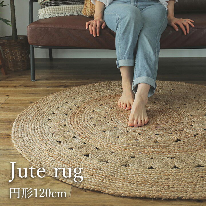 ジュートラグ 円形 約120cm [ ジュート ラグ 麻 ラグマット カーペット マット 夏用 夏用ラグ おしゃれ..