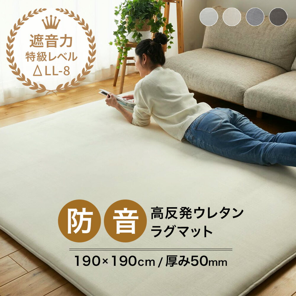 樂天商城 - ラグ 撥水 厚手 防音 50mm 190×190cm [ 極厚ラグ 5cm 高反発 カーペット ラグマット 厚手ラグ おしゃれ 分厚い 厚手ラグマット オールシーズン 正方形 高反発ラグマット 子供 足音 防音ラグ 毛足が短い ふかふか ウレタン入り 分厚いラグ 撥水ラグマット 汚れにくい ]