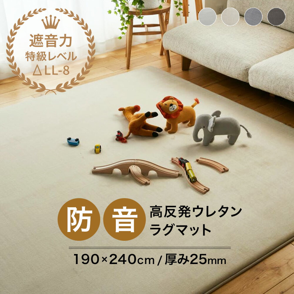176 cm X 261 cm - ラグ 撥水 厚手 防音 25mm 190×240cm [ 高反発 カーペット ラグマット 厚手ラグ おしゃれ 分厚い 防音ラグマット 厚手ラグマット オールシーズン 長方形 高反発ラグマット 子供 足音 防音ラグ 毛足が短い ふかふか ウレタン入り 分厚いラグ 撥水ラグマット 毛足短い ]