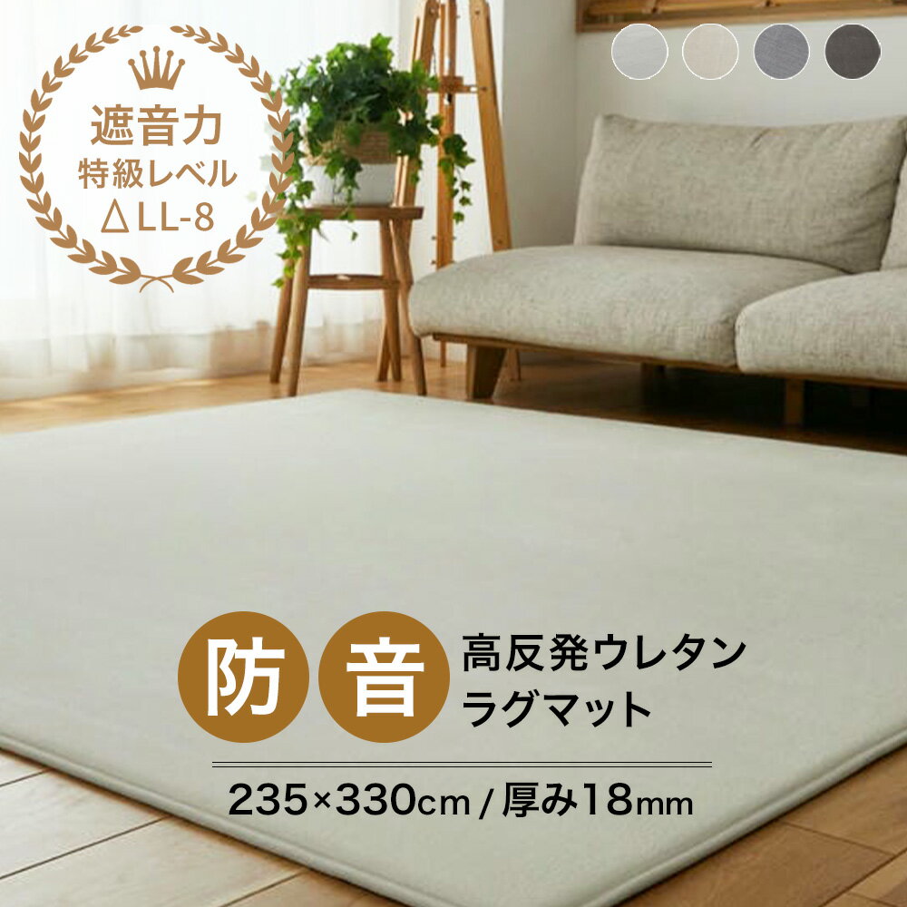 樂天商城 - ラグ 撥水 厚手 防音 18mm 235×330cm [ 高反発 カーペット ラグマット 厚手ラグ おしゃれ 分厚い 厚手ラグマット オールシーズン 長方形 高反発ラグマット 子供 足音 防音ラグ 毛足が短い ふかふか ウレタン入り 分厚いラグ 撥水ラグマット 毛足短い 分厚いラグマット ]