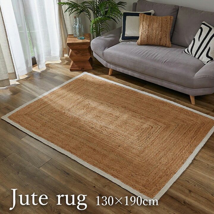Rakuten - 夏用ラグ ジュートラグ 約130×190cm [ ジュート ラグ 麻 ラグマット カーペット マット 夏用 おしゃれ 長方形 ジュートマット 敷物 ジュードラグ ナチュラル 自然素材 天然素材 夏 夏ラグ 夏用オシャレ 夏物ラグ ]