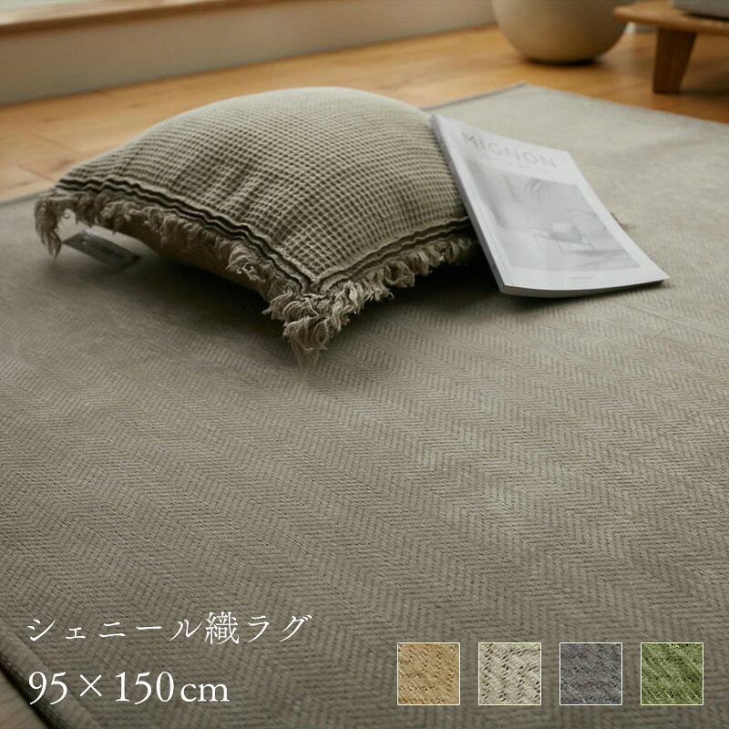 樂天商城 - ラグ シェニール 95×150cm [ ラグマット カーペット 洗える 撥水 おしゃれ 滑り止め付き 床暖房対応 オールシーズン 薄手 長方形 小さめ 小さい 洗えるラグ 洗濯機で洗える ベージュ グレージュ グレー グリーン 洗えるラグ薄手 ラグ小さいサイズ ミニ ラグ小さいサイズ ]