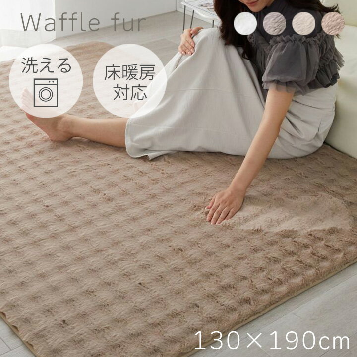 ラグ 冬用ラグ 洗える 冬 ふわふわ 130×190cm [ ラグマット カーペット おしゃれ 冬用 ホットカーペット対応 床暖房対応 滑り止め付き 長方形 小さめ あったか リビング 冬用カーペット ふわふわラグマット 白 かわいい 一畳半 洗えるラグ 洗濯機で洗える あったかい ]のサムネイル