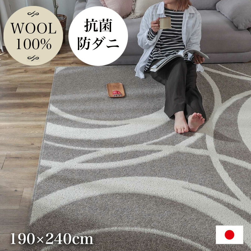 ウール100% ラグ おしゃれ 190×240cm [ リビング ラグマット カーペット 3畳 抗菌 防臭 防ダニ 防炎 滑..