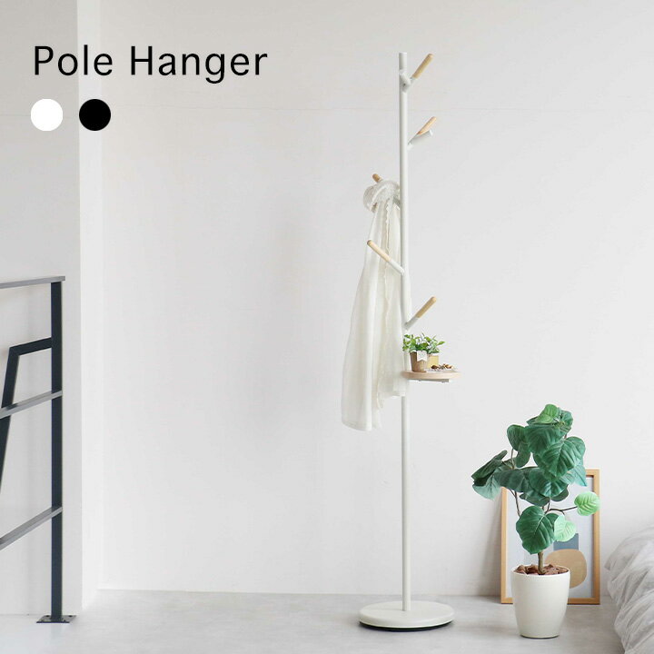 ポールハンガー [ おしゃれ ポールハンガーラック スリム ポールハンガーラック 省スペース コートハンガー 玄関 コート掛け コートハンガースリム 玄関コートハンガー コート掛け玄関 狭い 洋服掛け ポール 枝 木の枝 スチール ブラック アイボリー スリムコートハンガー ]