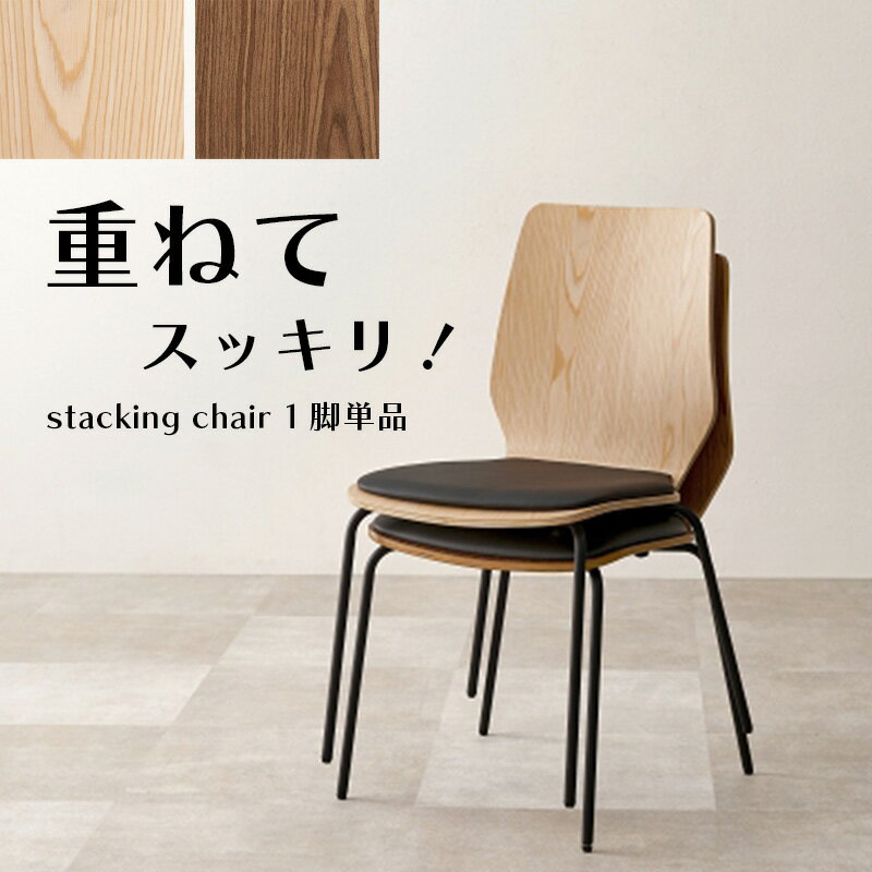 Rakuten - ダイニングチェア スタッキング 1脚 [ スタッキングチェア おしゃれ 椅子 重ねられる ダイニングチェアー チェア チェアー 食卓椅子 いす イス ダイニング椅子 重ねる コンパクト 軽量 ナチュラル ブラウン 合皮 アイアン スチール脚 重ねられる椅子 積み重ね 重ねる椅子 ]