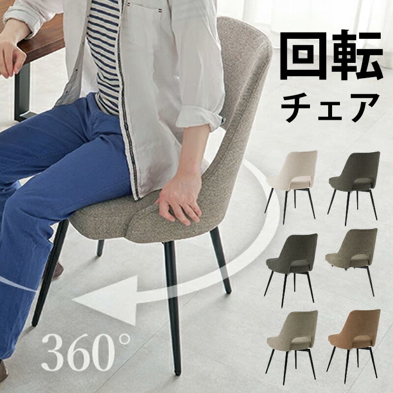 回転椅子 1脚 [ 椅子 回転 回転式 ダイニングチェア 肘掛けなし ファブリック 合皮 回転椅子ダイニング ダイニング回転チェア おしゃれ 回転ダイニングチェア 回転式ダイニングチェア いす チェア 回転チェア ダイニング回転椅子 スチール脚 グレー アイボリー ベージュ ]